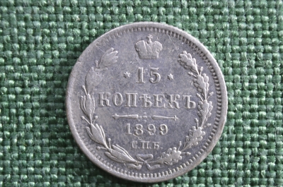 Монета 15 копеек 1899 года. СПБ АГ. Серебро. Николай II. Российская Империя.