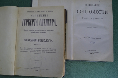 Книга "Основания Социологии. Сочинения Герберта Спенсера". Том I - 1876г., том II - 1898 г.