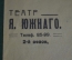 Программа программка "Императорский Театр Я. Южного". Москва. Тверской б-р. Царская Россия. 1908 г