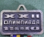 Знак медаль "Олимпиада 1980 Москва. Клеймо МПЗ. СССР.