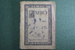 Брошюра, путеводитель по опере "Лакмэ". Опера в трех актах. Теакинопечать, 1930 год. #K3