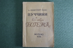 Путеводитель по опере "А. Констент Смис. Богема". Опера Пуччини. МузГиз, 1936 год. #K3