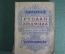 Путеводитель по опере "Ю. Келдыш. Руслан и Людмила". Опера М.И. Глинки. МузГиз, 1937 год.
