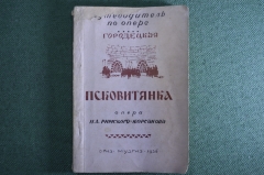 Путеводитель по опере "Городецкая. Псковитянка". Опера Римского-Корсакова. МузГиз, 1936 год. #K3