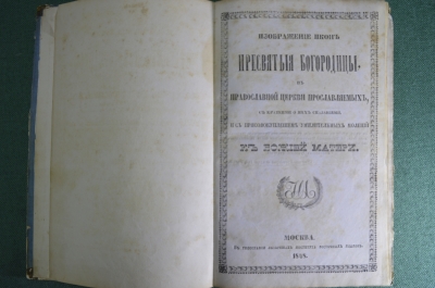 Книга "Изображение икон Пресвятой Богородицы в Православной Церкви". Москва, 1848 год.