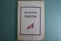 Брошюра "Памяти Кирова, 1886-1934". Партиздат ЦК ВКП(б), 1934 год. #K3