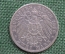 2 Марки 1899 года, A. Германская империя, Пруссия, серебро. Вильгельм II.