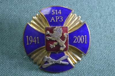Знак, значок "514 АРЗ, 1941-2001". Авиационный ремонтный завод, Ржев. Авиация.