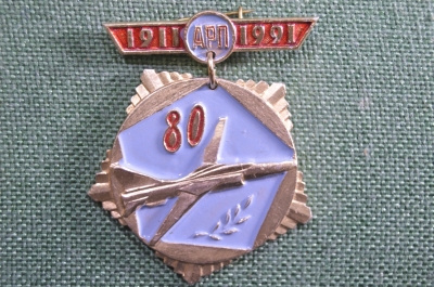 Знак, значок "АРП, 80 лет, 1911-1991". Авиация, Одесса. 