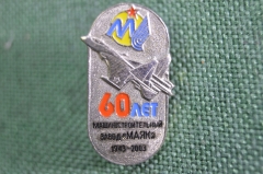 Знак, значок "Машиностроительный завод МАЯК, 60 лет, 1943-2003". Тяжелый металл, цанга. 