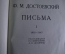 Книги, полное собрание произведений, статьи и письма, Ф.М. Достоевский. 1926-1930 годы. 