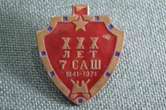 Знак, значок "XXX лет 7 САШ, 30 лет, 1941-1971". Специальная артиллерийская школа. Артиллерия.