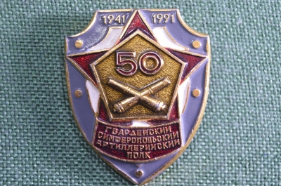 Знак, значок "Гвардейский Симферопольский артиллерийский полк, 50 лет 1941-1991". Симферополь.