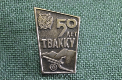 Знак, значок "50 лет ТВАККУ". Тбилисское высшее артиллерийское командное Краснознамённое училище