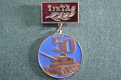 Знак, значок "1 Гвардейская Танковая Армия, 50 лет, 1943-1993". Танк, танкист, танковые войска. 