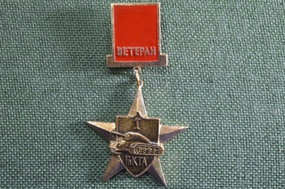 Знак, значок "Ветеран 1 Гв КТА". 1 Гвардейская Красногвардейская Танковая Армия. Танк, танкист. #2