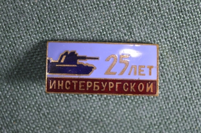 Знак, значок "25 лет 1-ой танковой Инстербургской Краснознаменной Ордена Суворова дивизии". Танк.