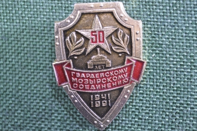 Знак, значок "50 лет Гвардейскому танковому Мозырскому соединению, 1941-1991".