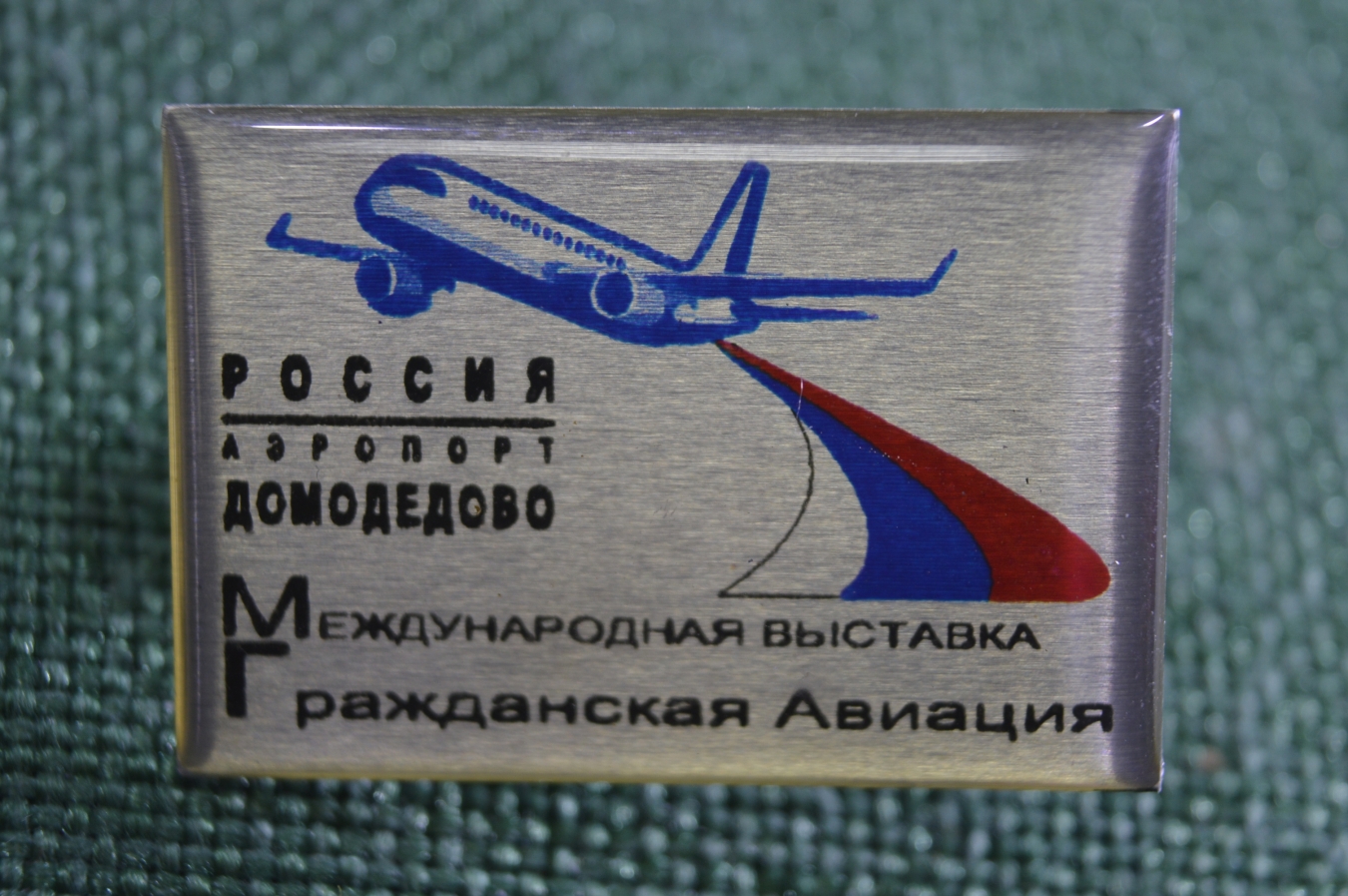 Купить Значок 100 Лет Гражданской Авиации