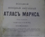 Большой всемирный настольный Географический Атлас Маркса. Петри, Шокальский. 1905 год.