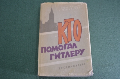 Книга "Кто помогал Гитлеру". СССР. 1962 год.