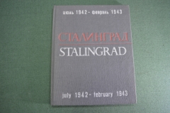 Книга - альбом "Сталинград июль 1942 - февраль 1943". АПН. Георгий Зельма. СССР. 1966 год.