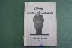 Книга старинная "Дело Бориса Савинкова". Изд. Рабочая Москва. СССР. 1924 год. #A3