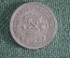 Монета 15 копеек 1921 года. Серебро. РСФСР. СССР. XF.