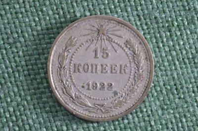 15 копеек 1922 года. Серебро. РСФСР. СССР. 