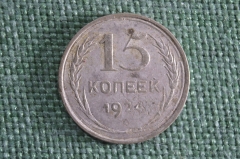 15 копеек 1924 года. Серебро. СССР.