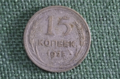 15 копеек 1925 года. Серебро. СССР. #2