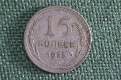 Монета 15 копеек 1925 года. Серебро. СССР. #2