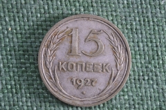 15 копеек 1927 года. Серебро. СССР.
