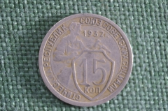 15 копеек 1932 года. СССР.