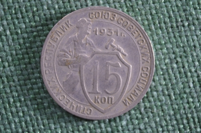 15 копеек 1931 года. СССР. 