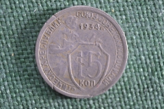 15 копеек 1934 года. СССР. 