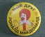 Знак значок "Мой друг Рональд Макдональд. Макдональдс". СССР. 1990е годы.