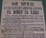 Плакат старинный "На Урал против Царского Адмирала Колчака". Агитация. 1919 год.