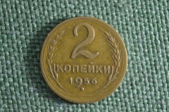 2 копейки 1956 года. Погодовка. СССР. #1