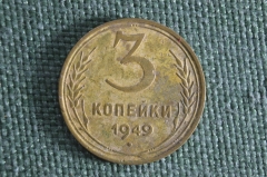 3 копейки 1949 года. Погодовка. СССР.