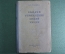 Учебник "Задачи и упражнения по общей химии". Н.Л. Глинка. Издание 4-е. ГХИ, 1951 год.