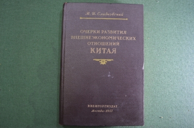 Книга "Очерки развития внешнеэкономических отношений Китая". Сладковский. Внешторгиздат 1953 г. #K9