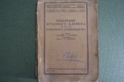 Книга "Опыление красного клевера и пути клеверного семеноводства". Москва, 1933 год.