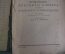 Книга "Опыление красного клевера и пути клеверного семеноводства". Москва, 1933 год.