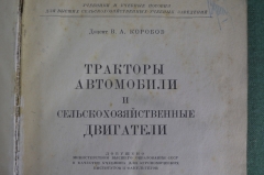 Книга "Тракторы, автомобили и сельскохозяйственные двигатели". Коробов. Москва, 1950 год.