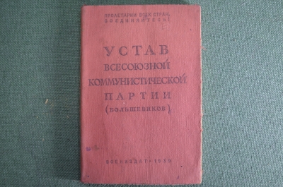 Брошюра "Устав всесоюзной коммунистической партии (большевиков)". Наркомат обороны, 1939 год.