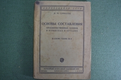 Книга "Основы составления производственных планов в коммунах и артелях". Книгосоюз, 1930 год.