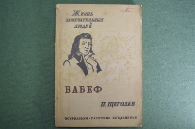 Книга "Бабеф. Жизнь замечательных людей". П. Щеголев. С иллюстрациями. Москва, 1933 год.