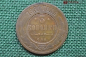 Монета 3 копейки 1881 года, СПБ. Медь, Александр II - Александр III. Российская Империя.