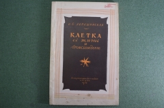 Книга "Клетка, ее жизнь и происхождение". Лепешинская. Госкультпросветиздат, 1952 год.